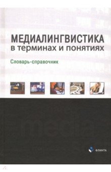 Медиалингвистика в терминах и понятиях: словарь