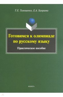 Готовимся к олимпиаде по русскому языку