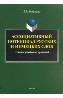 Ассоциативный потенциал русских и немецких слов