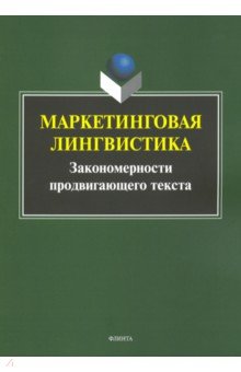 Маркетинговая лингвистика. Закономерности