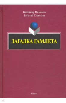 Загадка Гамлета