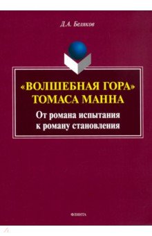 "Волшебная гора" Томаса Манна: от романа испытания