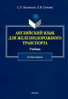 Английский язык для железнодорожного транспорта