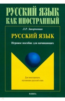 Русский язык: игровое пособие для начинающих