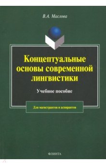 Концептуальные основы современной лингвистики