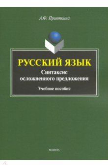 Русский язык: Синтаксис осложненного предложения