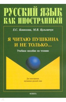 Я читаю Пушкина и не только...: учеб. пособие по