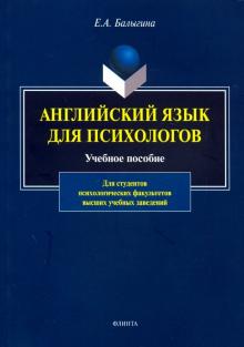 Английский язык для психологов: учеб. пособие