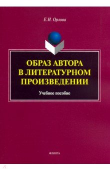 Образ автора в литературном произведении