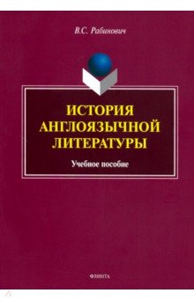 История англоязычной литературы: учеб. пособие