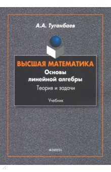 Высшая математика. Основы линейной алгебры. Теория