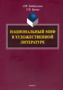 Национальный миф в художественной литературе