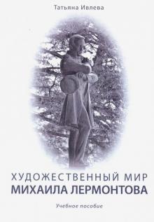 Художественный мир Михаила Лермонтова: учеб. пос