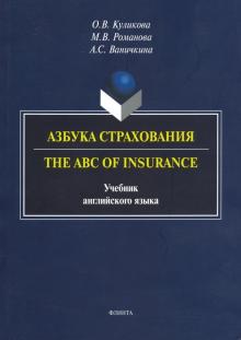 Азбука страхования. The ABC of Insurance: учебник