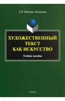 Художественный текст как искусство