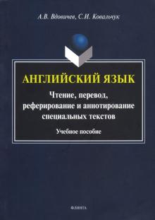 Английский язык: чтение, перевод, рефери и аннотир