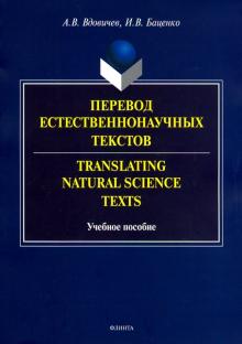 Перевод естественнон. текстов. Translating Natural
