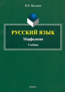 Русский язык: Морфология: учебник