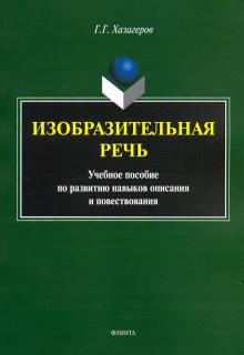 Изобразительная речь: учеб. пособие по раз навыков
