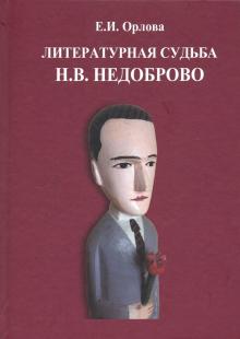 Литературная судьба Н.В. Недоброво: монография