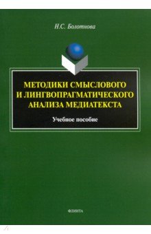 Методики смыслового и лингвопрагматического анализ