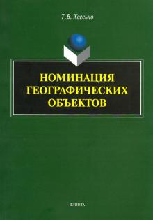 Номинация географических объектов