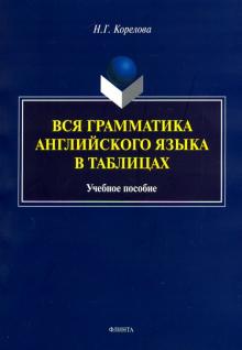 Вся грамматика английского языка в таблицах: учеб