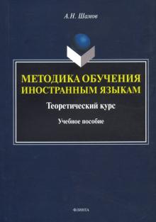Методика обучения иностр. языкам: Теорет. курс