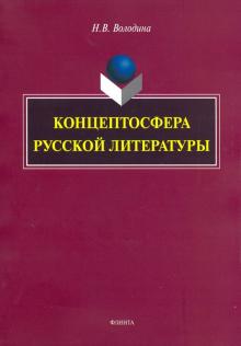 Концептосфера русской литературы: монография