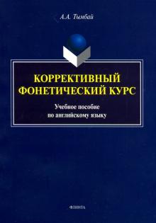 Коррективный фонетический курс: уч. пос по англ яз