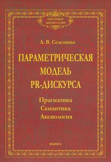 Параметрическая модель PR-дискурса
