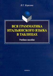 Вся грамматика итальянского языка в таблицах: учеб