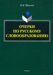 Очерки по русскому словообразованию: монография