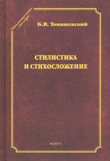Стилистика и стихосложение: курс лекций