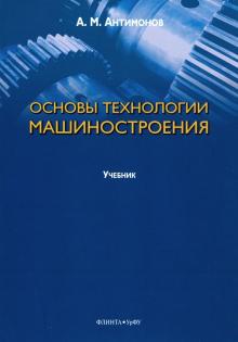 Основы технологии машиностроения: учебник