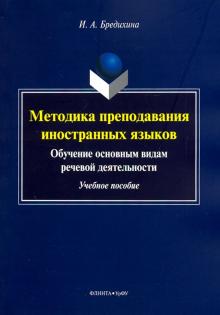 Методика преподавания иностранных языков