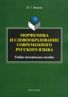 Морфемика и словообразование соврем. рус. языка