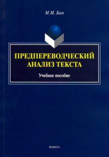 Предпереводческий анализ текста: учеб. пособие