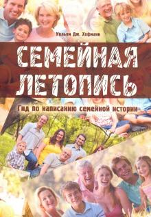 Семейная летопись. Гид по написанию сем. истории