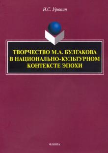 Творчество М.А.Булгакова в нац-культ контекс эпохи