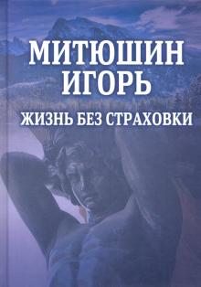Митюшин Игорь: Жизнь без страховки
