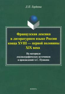 Фразцузская лексика в литературном языке России