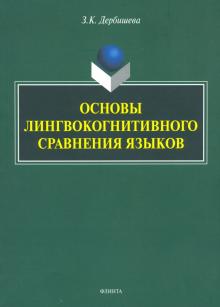 Основы лингвокогнитивного сравнения языков: моногр