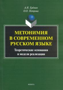 Метонимия в современном русском языке