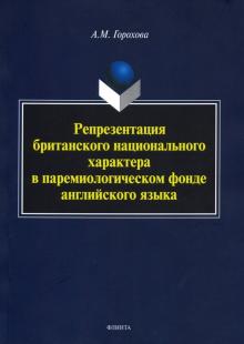 Репрезентация брит нац харак в парем фонде англ яз