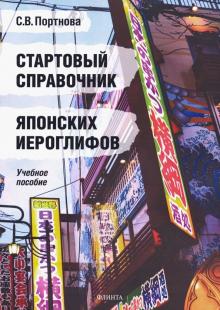 Стартовый справочник японских иероглифов: уч. пос