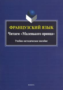 Французский язык. Читаем «Маленького принца»