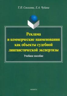 Реклама и коммерч наим как объекты суд лингв эксп
