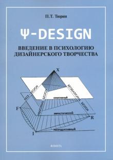 Пси-DESIGN.Введение в психологию дизайн.творчества