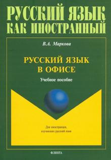 Русский язык в офисе: учебное пособие